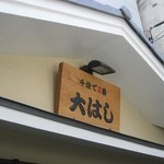 大はし - 大看板