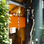 喫茶パーラー　ふるさと - 入口