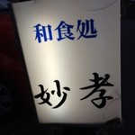 妙孝 - 2014.05.02『妙孝』