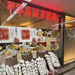 中華居酒屋満福 - 外観