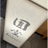 京都祇園 天ぷら圓堂 大丸心斎橋店 - 