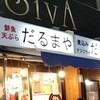 だるまや 宇都宮中央本店
