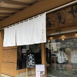 中華蕎麦 鳴神食堂 - 