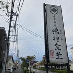 中華蕎麦 鳴神食堂 - 
