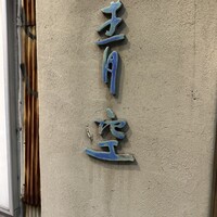 自家製粉石臼挽きうどん 青空blue 本店 - 