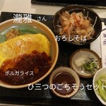 和風レストラン瀧雅 - ひ三つのごちそうセット