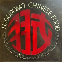 味の中華 羽衣 銀座本店 - 