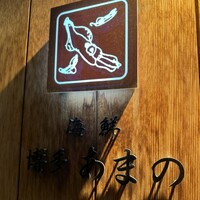 あまの - 