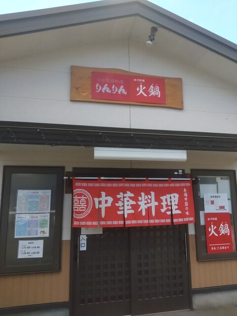 中国家庭料理 りんりん - 斗米（中華料理）の写真