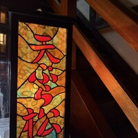 天ぷら 松 - 