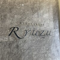 レストラン リューズ - 