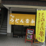 うどん番長 - ２０１４年５月３日訪問