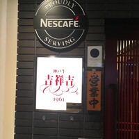 神戸牛 吉祥吉 三宮中央店 - 