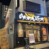らあめん花月嵐 刈谷駅前店