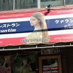 クァクンティム - 