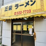 三栄ラーメン - 