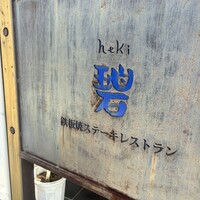 鉄板焼ステーキレストラン 碧 牧志店 - 