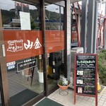 名代 中華そば 山金 - 