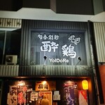 旬香創新 酔鶏 - 