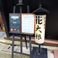 花大根 - 