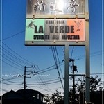 トラットリア・ラ・ヴェルデ - 