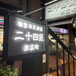 個室 串天 鮮魚 二十四区 - お店の入り口
