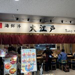 築地 海鮮丼 大江戸 豊洲市場内店 - 