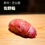 佐野鮨 - 