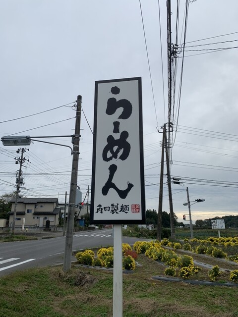 角田製麺 須賀川川東店 - 川東（ラーメン）の写真