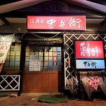 信寿司忠兵衛 - 外観　その1　この店構え、かっこいいなぁ。