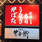 信寿司忠兵衛 - 外観　その2