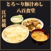 とろ〜り豚汁めし 八百食堂