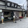 京阪宇治駅前 駿河屋
