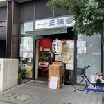 ラーメン 三浦家 - 