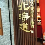 北の味紀行と地酒 北海道 - 