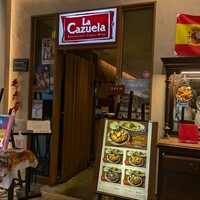 スペイン料理 La Cazuela 三ノ宮 ミント神戸店 - 