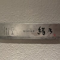WINE食堂 緒乃 - 