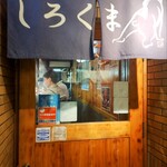 札幌成吉思汗 しろくま  - 