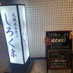 札幌成吉思汗 しろくま  - 