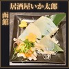 居酒屋 勇旬 いか太郎 本店