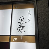 てんぷら 近藤 - 