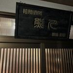 拉麺酒房 熊人 - 