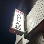 焼肉 くいしん坊 - 
