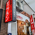 モンブラン 浅草店 - 