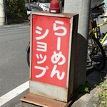 ラーメンショップ - 