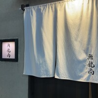 鮨龍尚 - 
