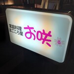 お咲 - 