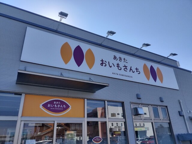 あきた おいもさんち - 西目（洋菓子）の写真