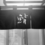 新ばし しみづ - 