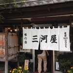 三河屋 - 